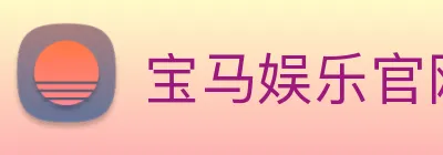 宝马娱乐官网 logo